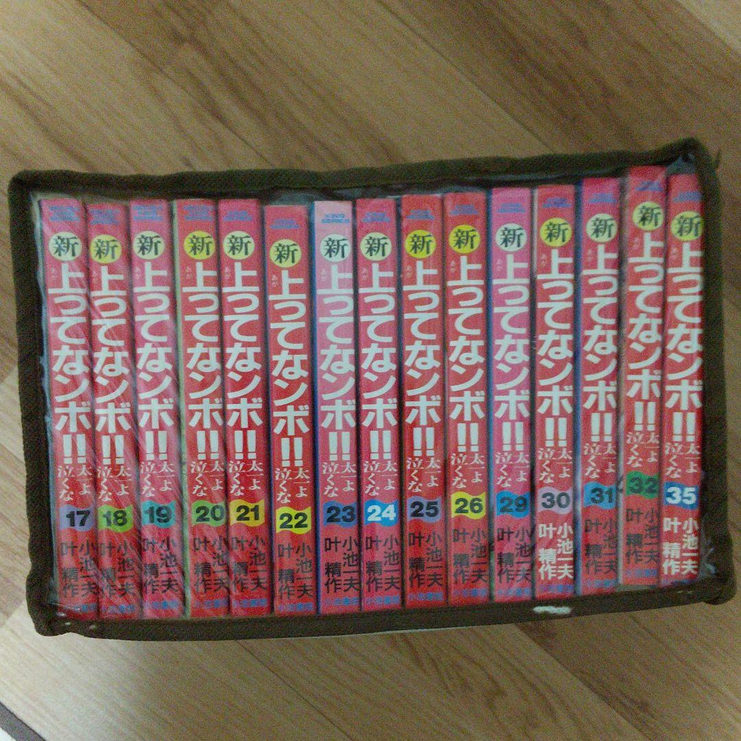 新上ってなンボ!!太一よ泣くな