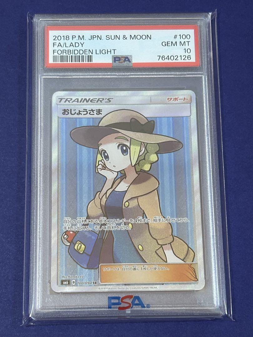 ポケモンカード おじょうさま SR PSA10 禁断の光