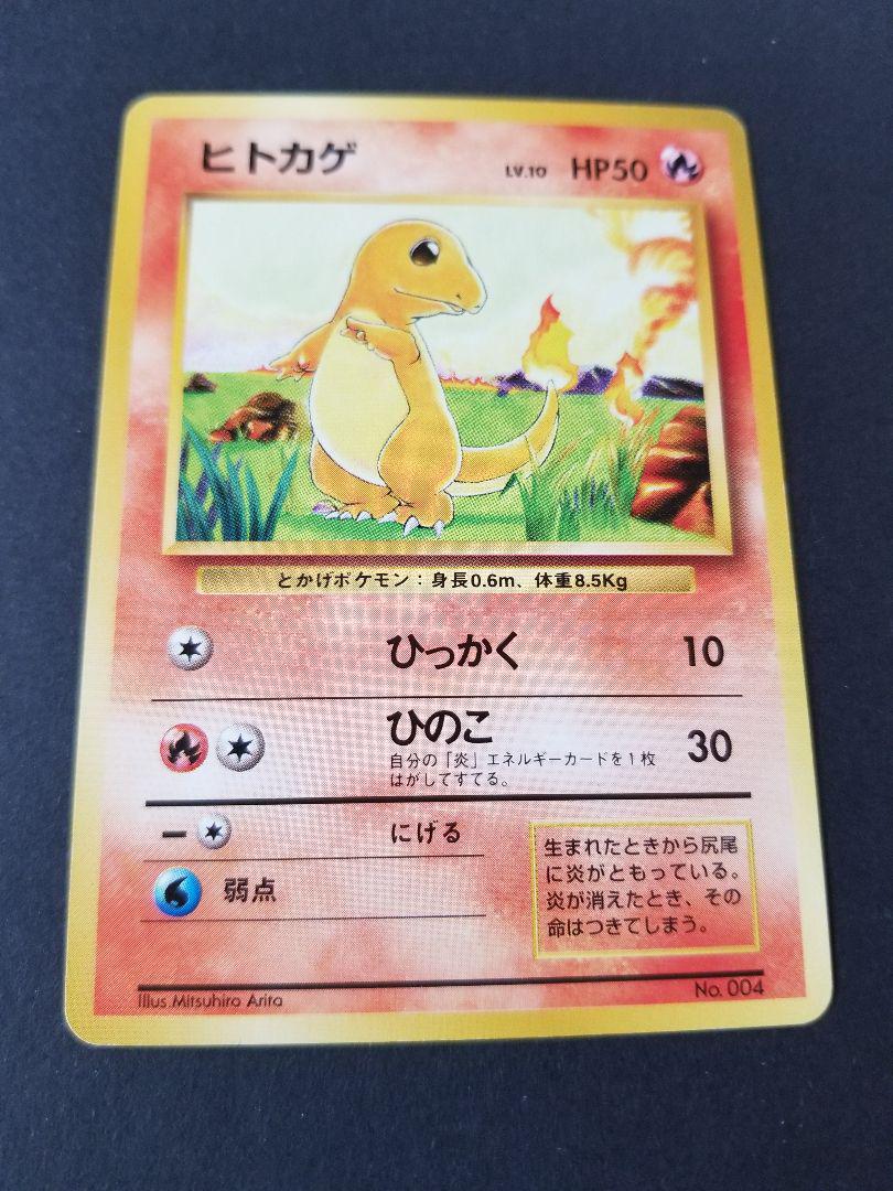 ポケモンカード　旧裏　ヒトカゲ　マークなし　初版