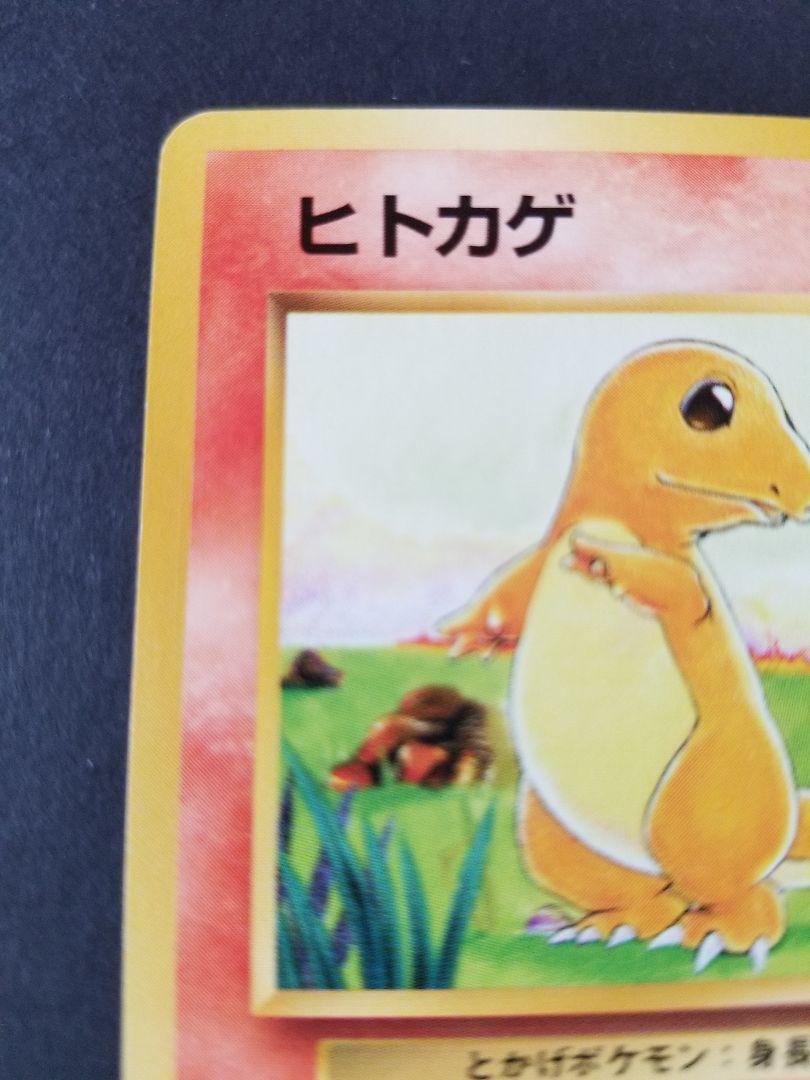 ポケモンカード　旧裏　ヒトカゲ　マークなし　初版