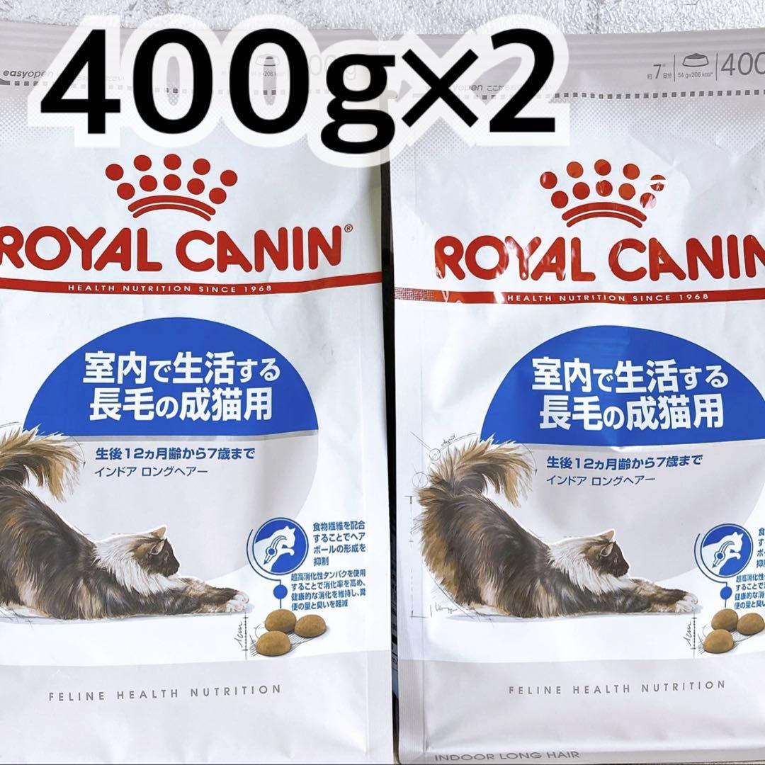 ロイヤルカナン インドア ロングヘアー 室内 長毛 400g 2袋