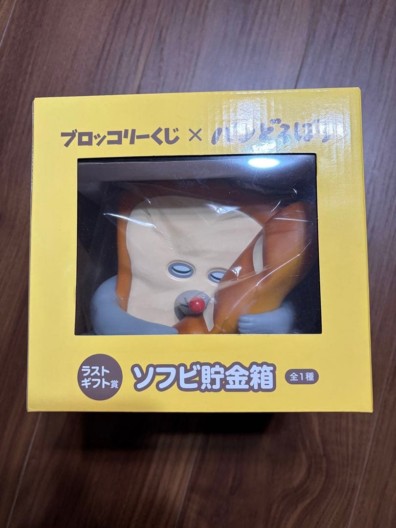 ブロッコリーくじ パンどろぼう ラストギフト賞 ソフビ貯金箱 - メルカリ