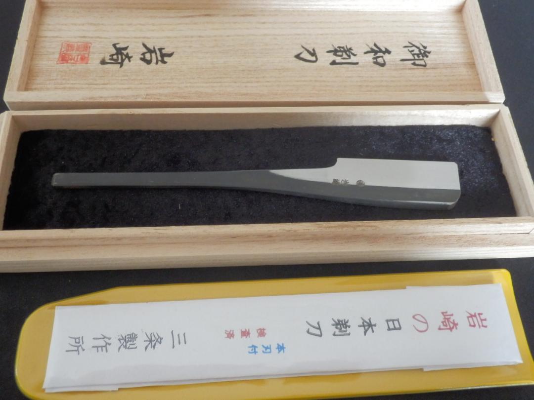 日本剃刀 三条製作所 岩崎 未使用 日本剃刀 三条製作所 岩崎 未使用