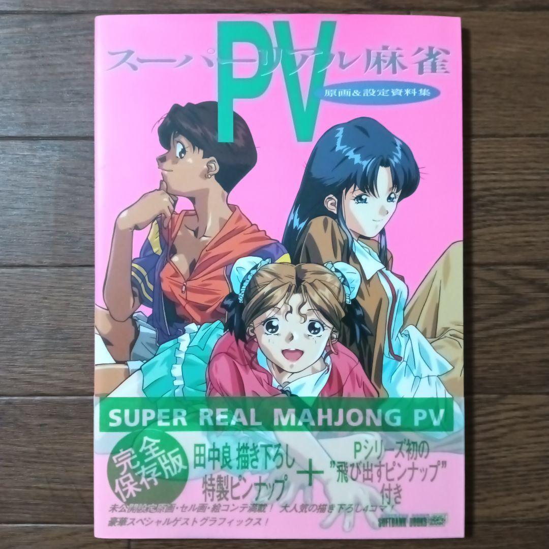 【初版】スーパーリアル麻雀PⅤ : 原画&設定資料集 スーパーリアル麻雀PⅤ : 原画&設定資料集 - メルカリ