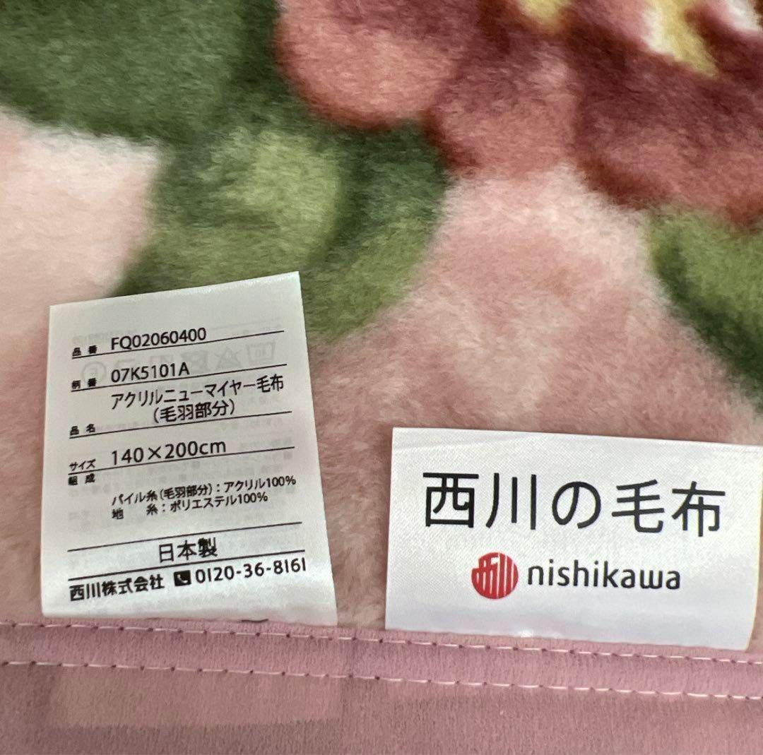 西川 アクリルニューマイヤー毛布