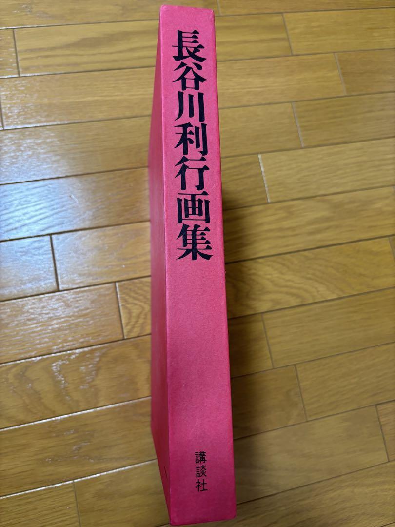 長谷川利行画集　講談社　昭和47年