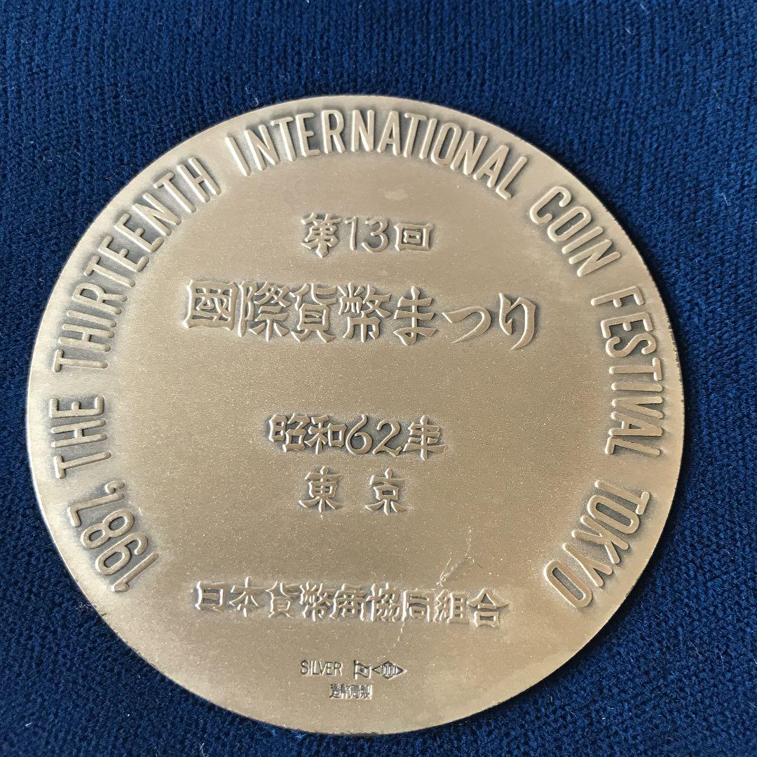 第13回 国際貨幣まつり 純銀 メダル - その他 第13回 国際貨幣まつり 純銀 メダル - その他