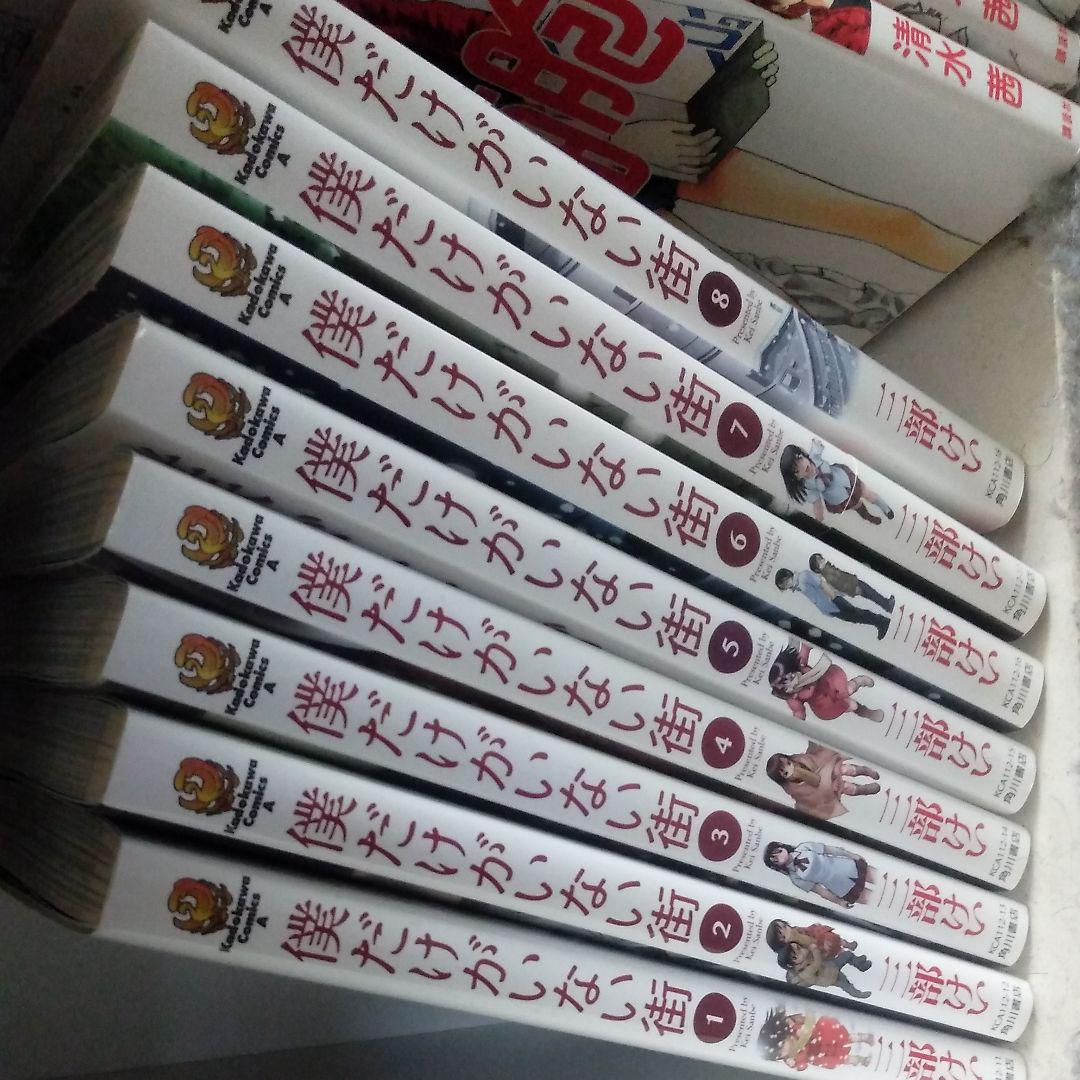 僕だけがいない街 1~8
