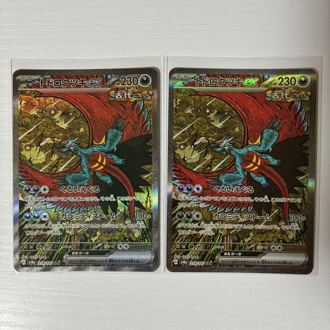 SAR トドロクツキ ex sv8a テラスタルフェス ポケモンカード