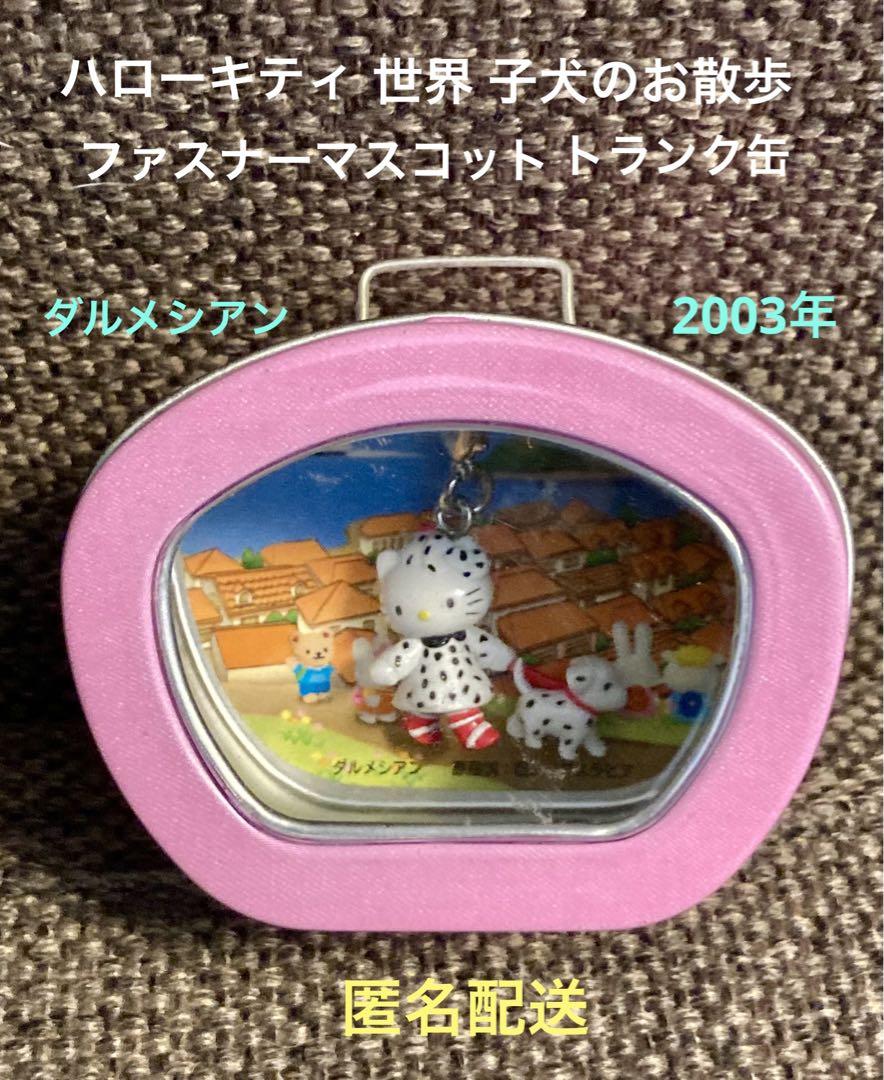 激レア　ハローキティ　世界　子犬のお散歩　ファスナーマスコット　セット　未使用 激レア ハローキティ 世界 子犬のお散歩 ファスナーマスコット
