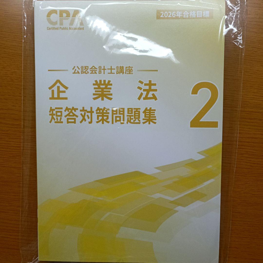 CPA 2026年 最新 公認会計士講座 企業法 テキスト 短答対策問題