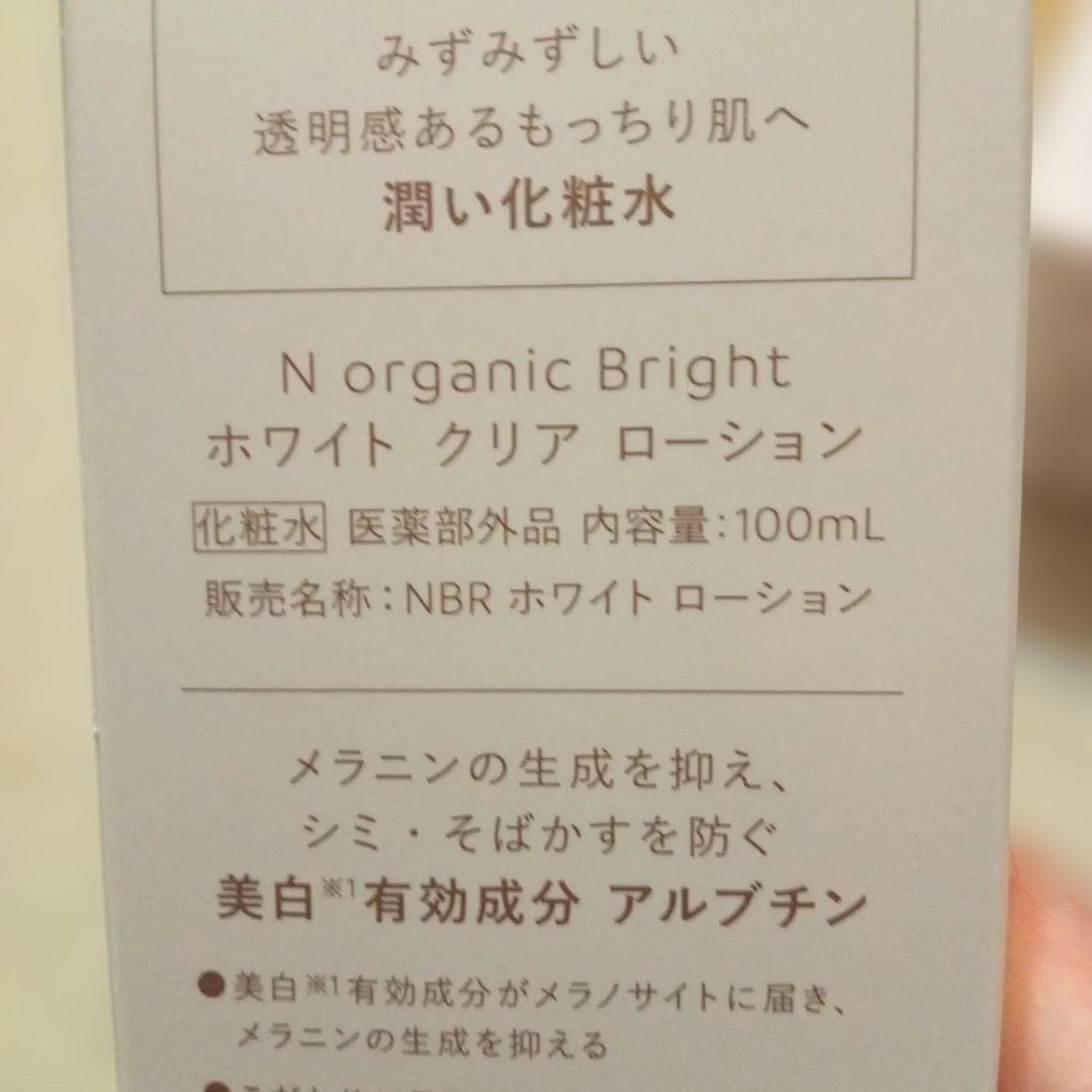 N オーガニック ブライト ホワイトリッチ ローション&クリーム