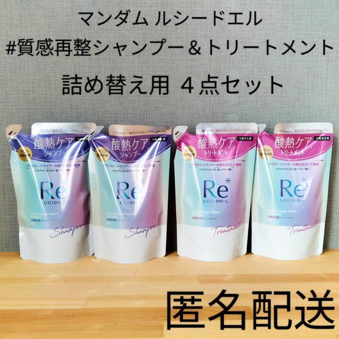 マンダム ルシードエル 質感再整シャンプー＆トリートメント セット まとめ売り