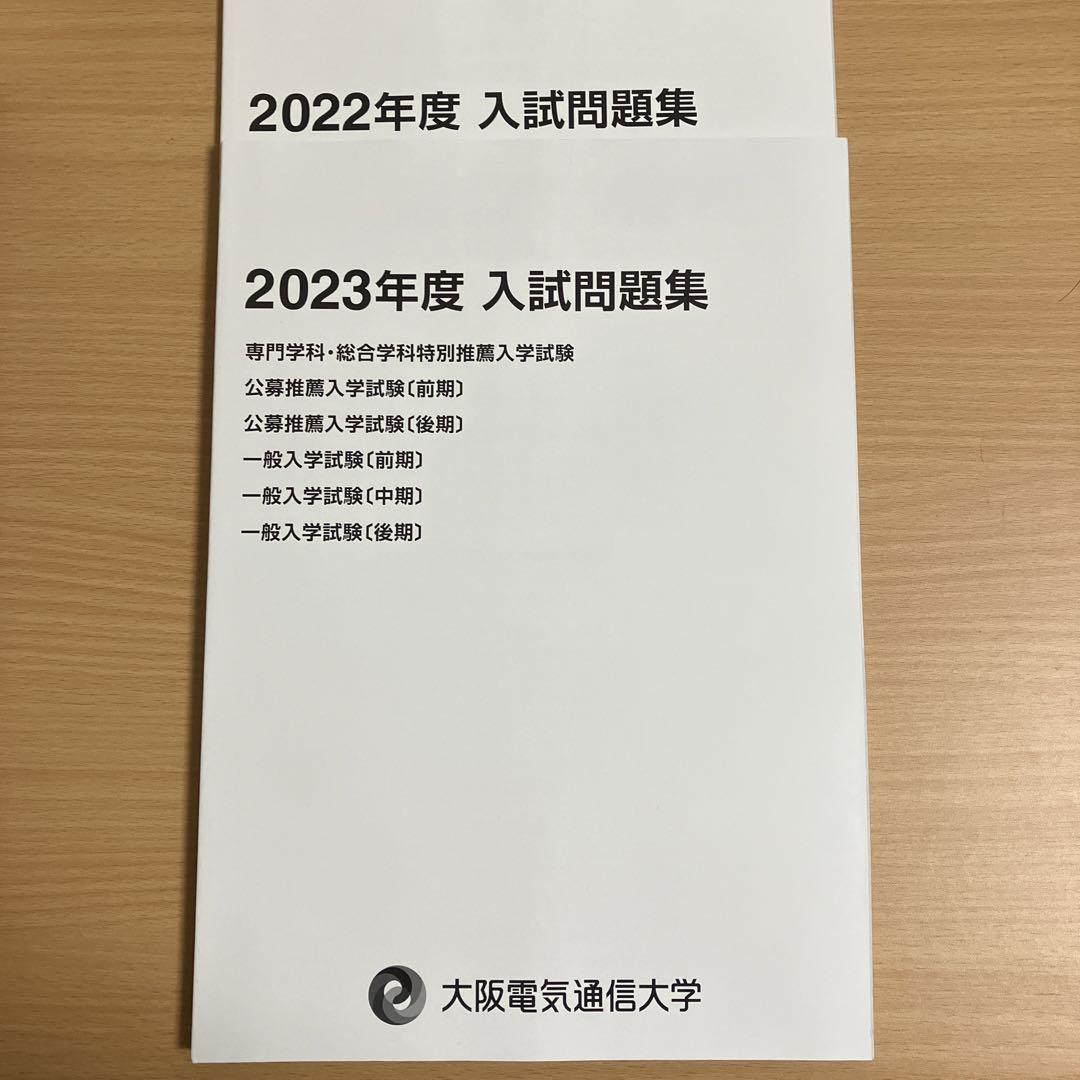 大阪電気通信大学 2023~2022年度過去問 - メルカリ