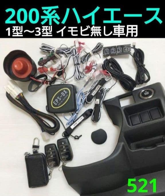 200系ハイエース 1型～3型 スマートキー プッシュスタート エンスタ♥に近い