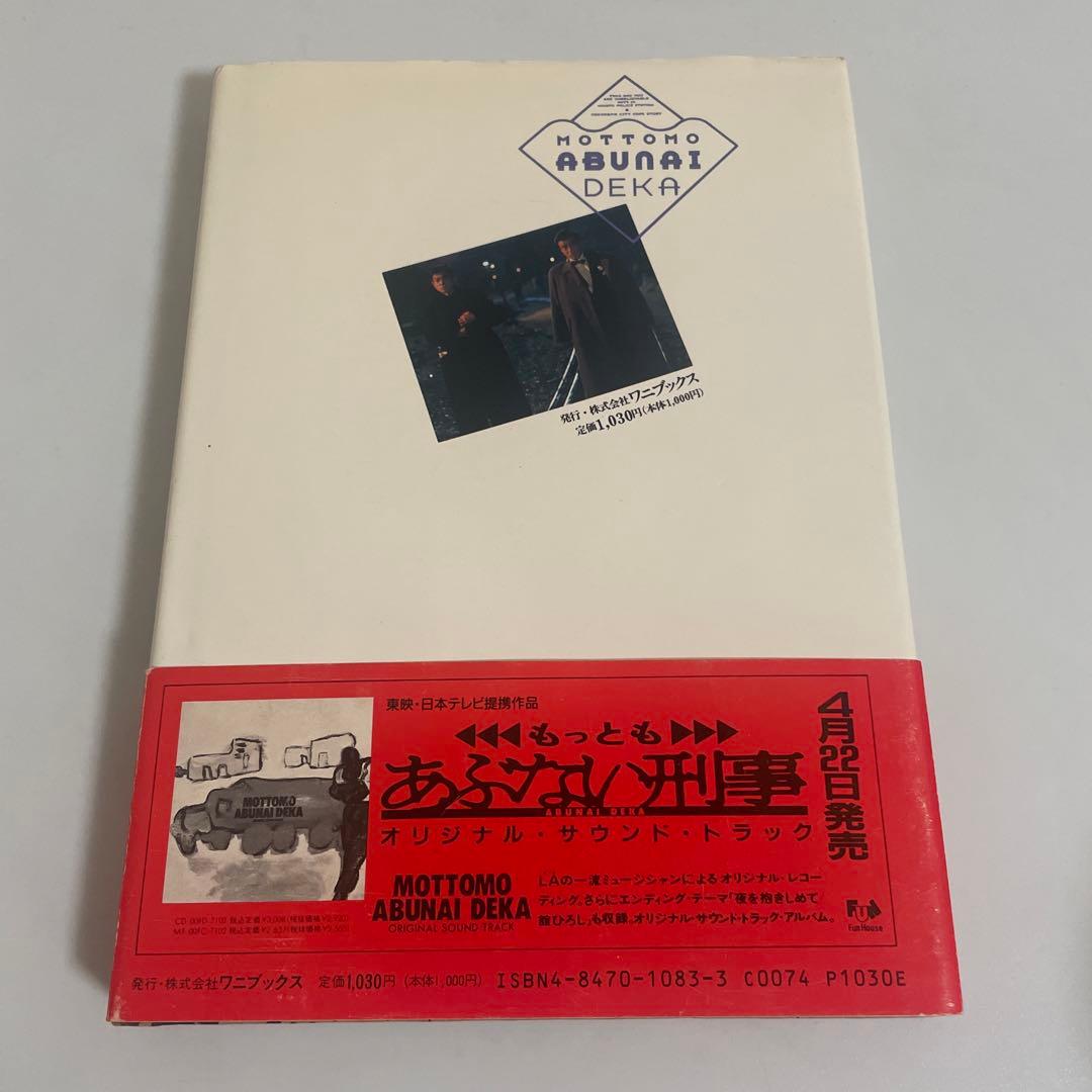 もっともあぶない刑事: シナリオ写真集 舘ひろし 柴田恭兵 浅野温子 仲村トオル あぶない刑事シナリオ台本写真集舘ひろし柴田恭兵 あぶない刑事