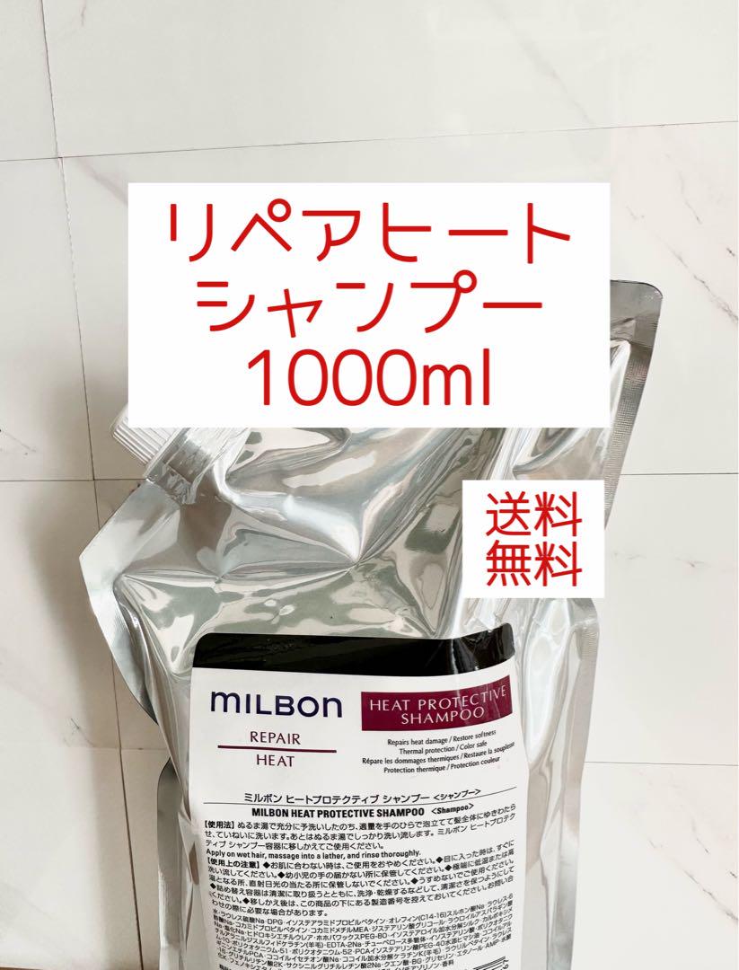 【正規品】グローバルミルボン　リペアヒート　シャンプー1L 送料無料 正規品】グローバルミルボン リペアヒート シャンプー1L 送料