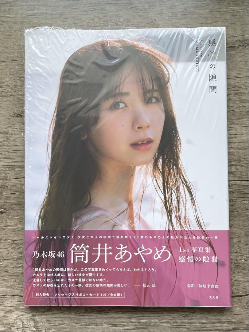 乃木坂46 筒井あやめ 1st写真集 「感情の隙間」 応募券付き帯