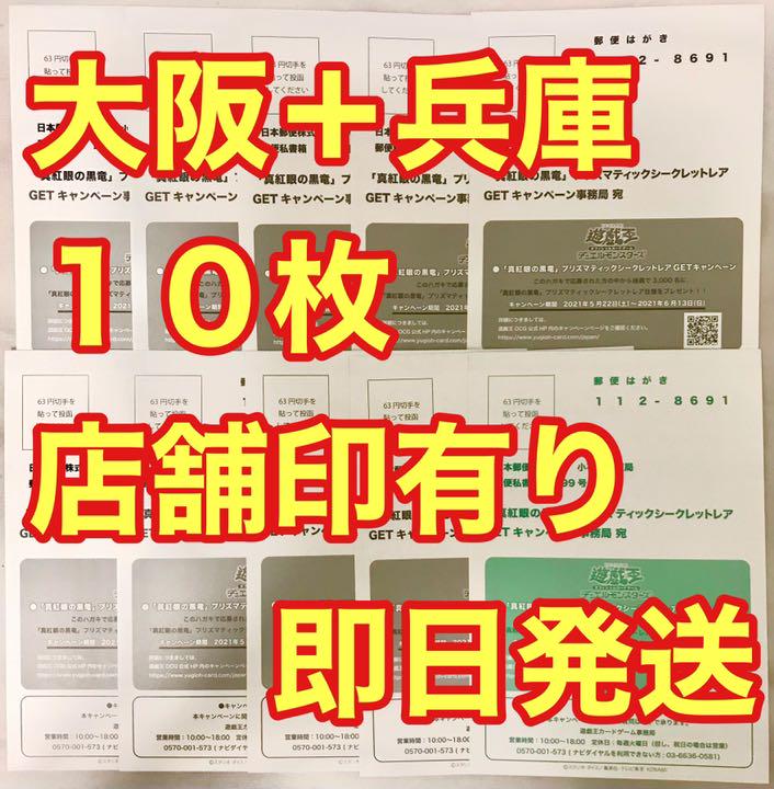 埼玉店舗印あり　真紅眼の黒竜　プリズマティックシークレットレア　ハガキ