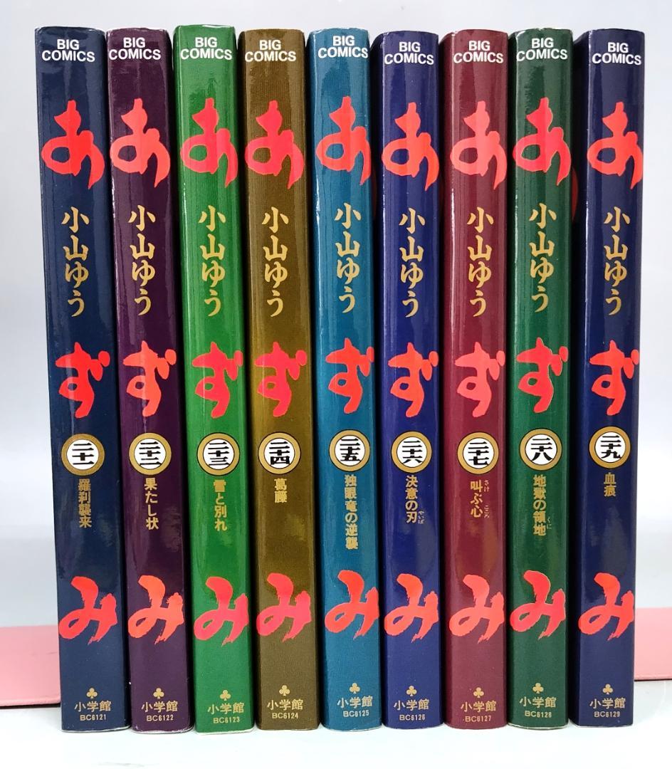 小山 ゆう／あずみ （ビッグコミックス） 9冊セット - メルカリ