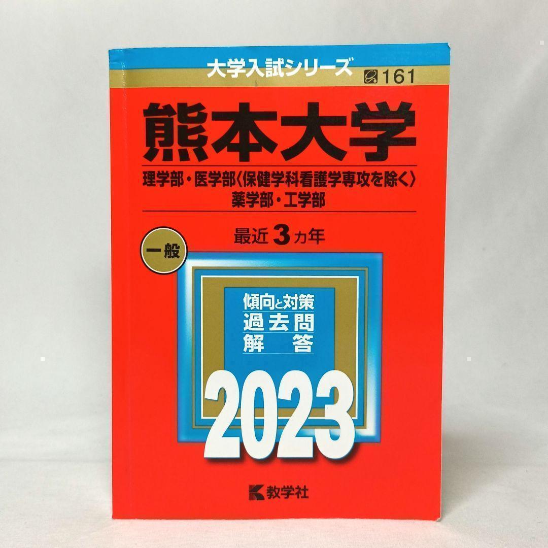 熊本大学 2023 赤本 一般 理学部 医学部 薬学部 工学部 2026対策