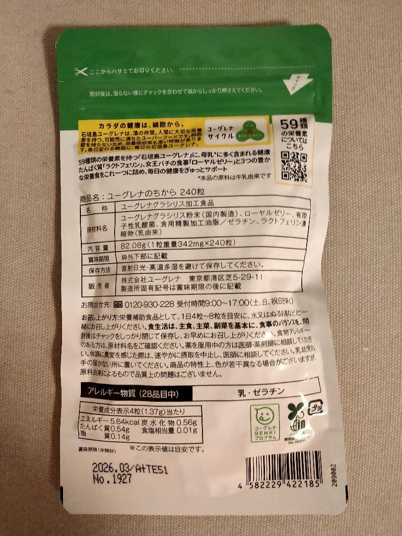 ユーグレナのちから 240粒 新品・未開封