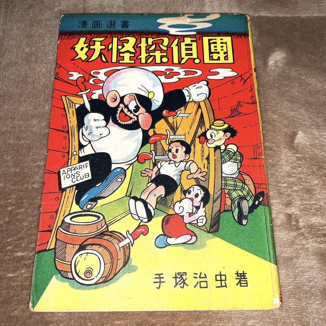 超レア！妖怪探偵団　手塚治虫　美本　非貸本　昭和赤本