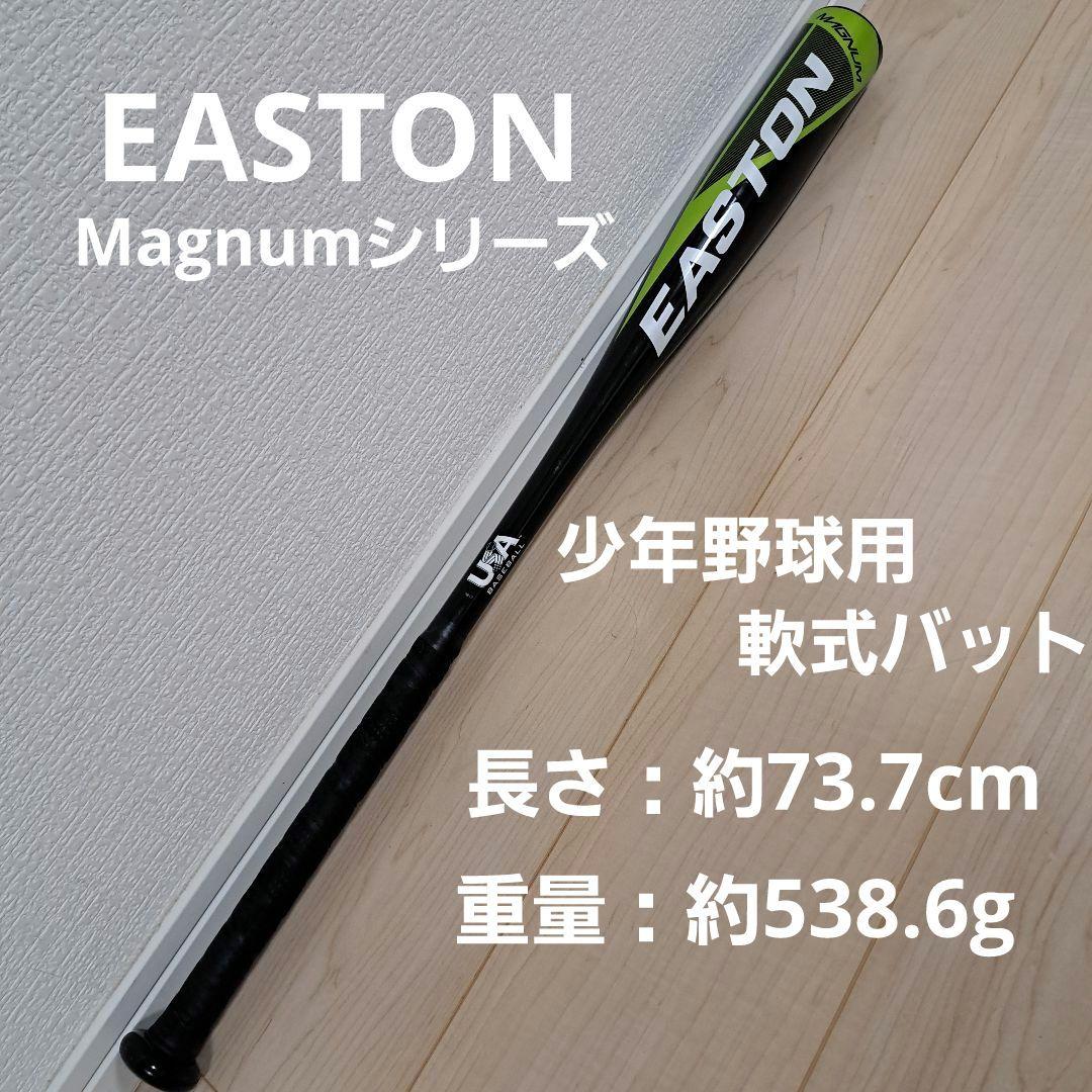 イーストン　EASTON　Magnum　少年野球用　軟式バット
