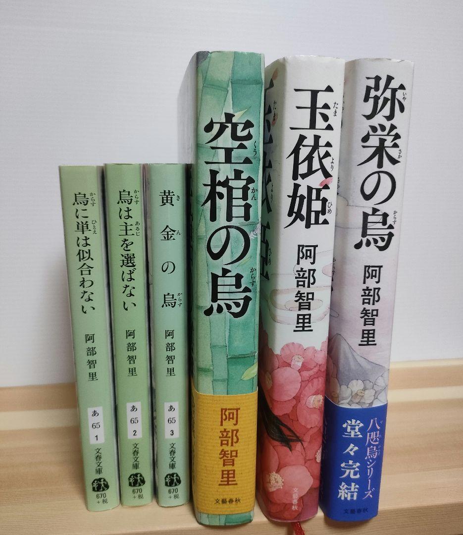 八咫烏シリーズ1~6巻 第一部全巻　阿部智里　サイン本 八咫烏シリーズ1~6巻 第一部全巻 阿部智里 サイン本