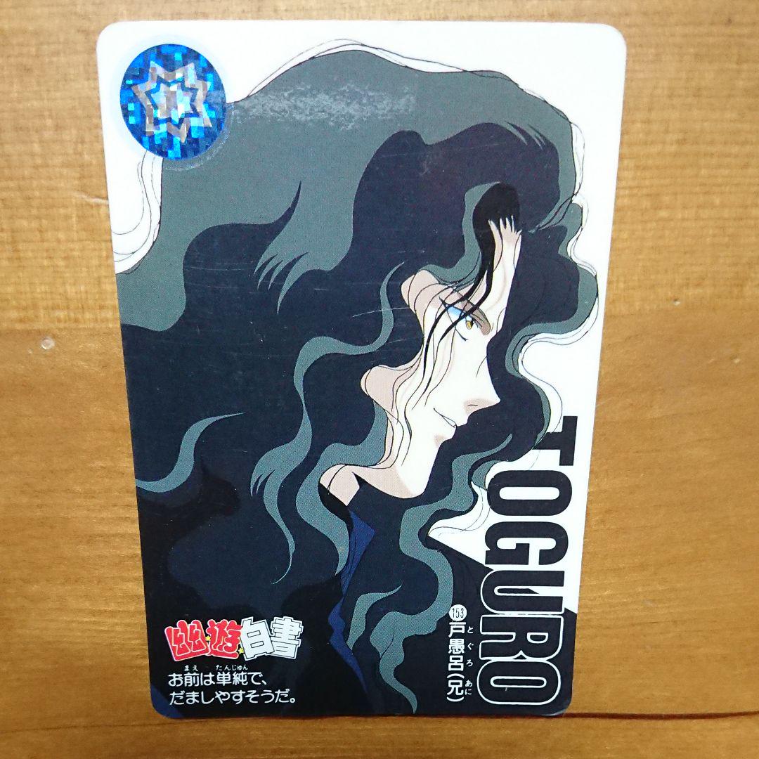 メルカリ 幽遊白書 カード 戸愚呂 兄 300 中古や未使用のフリマ メルカリ 幽遊白書 カード 戸愚呂 兄 300 中古や未使用のフリマ