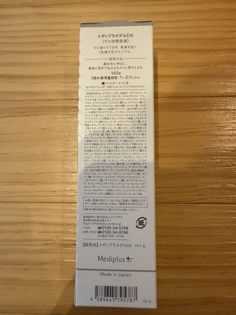 新品未開封　メディプラスゲルDX 160g オールインワンゲル美容液