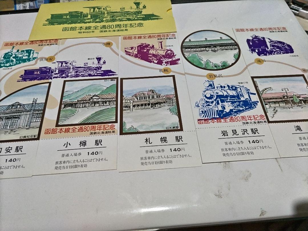 低廉函館本線全通80周年記念入場券=5枚組 鉄道 | tenisperu.com.pe