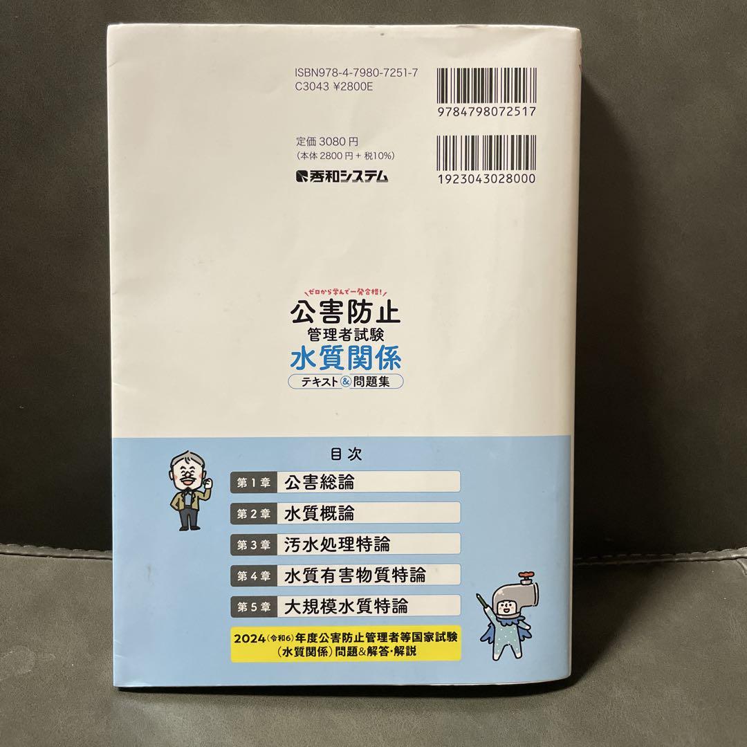 【専用です】公害防止管理者水質関係テキスト、問題集セット ゼロから学んで一発合格！公害防止管理者試験 水質関係 テキスト