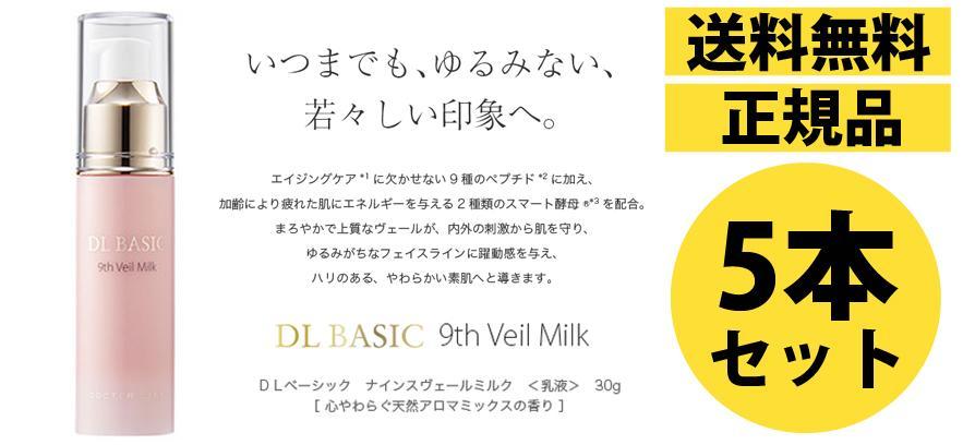 5本セット定価27,500円ドクターライン ナインスヴェールミルク30g 乳液 5本セット定価27,500円ドクターライン ナインスヴェールミルク
