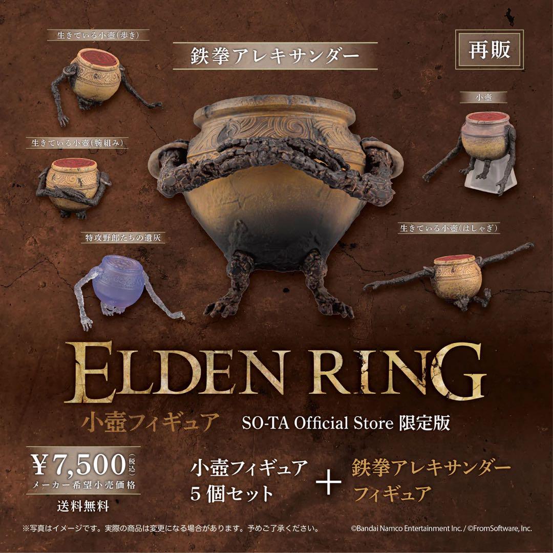 【激安通販 オンラインショップ】日用品 新品未開封 Elden 5個セット SO-TA限定版 小壺フィギュア Ring その他