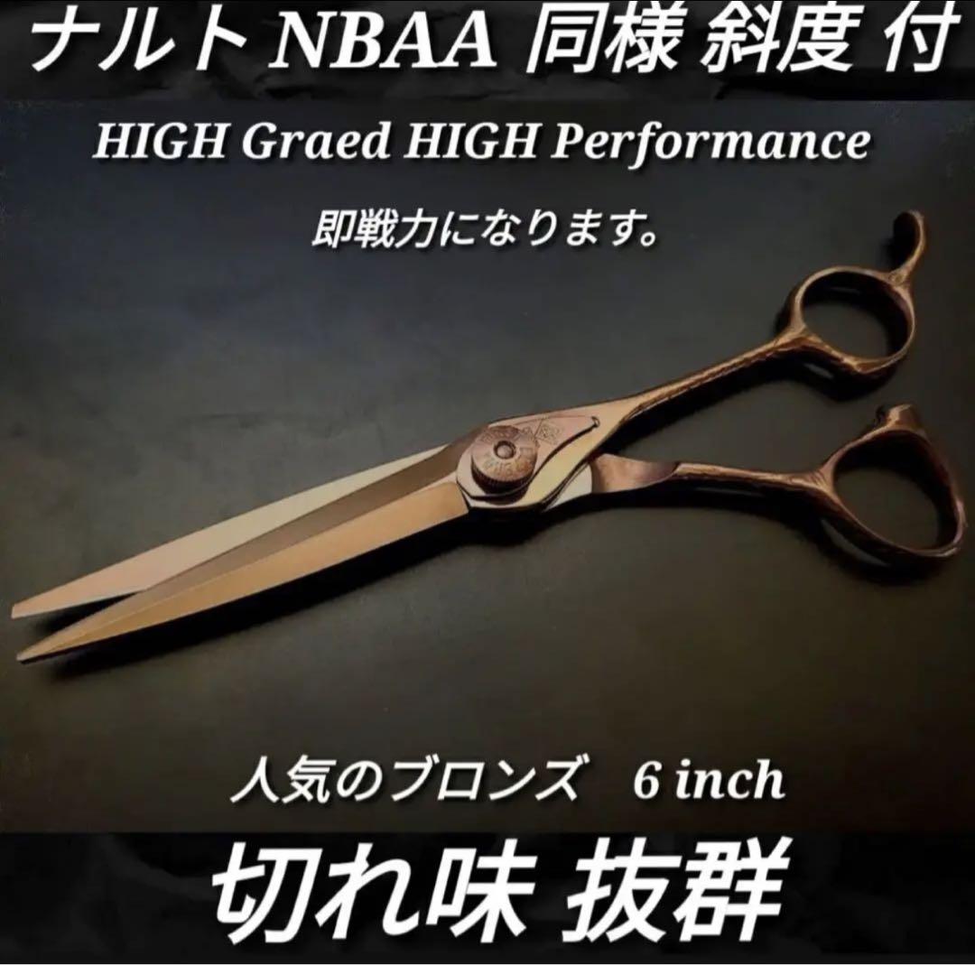 カットシザーNBAAナルト同様斜度付人気のブロンズ理美容師＆トリマートリミング可 ナルトNBAA同様斜度付カットシザー理美容師＆トリマートリミング