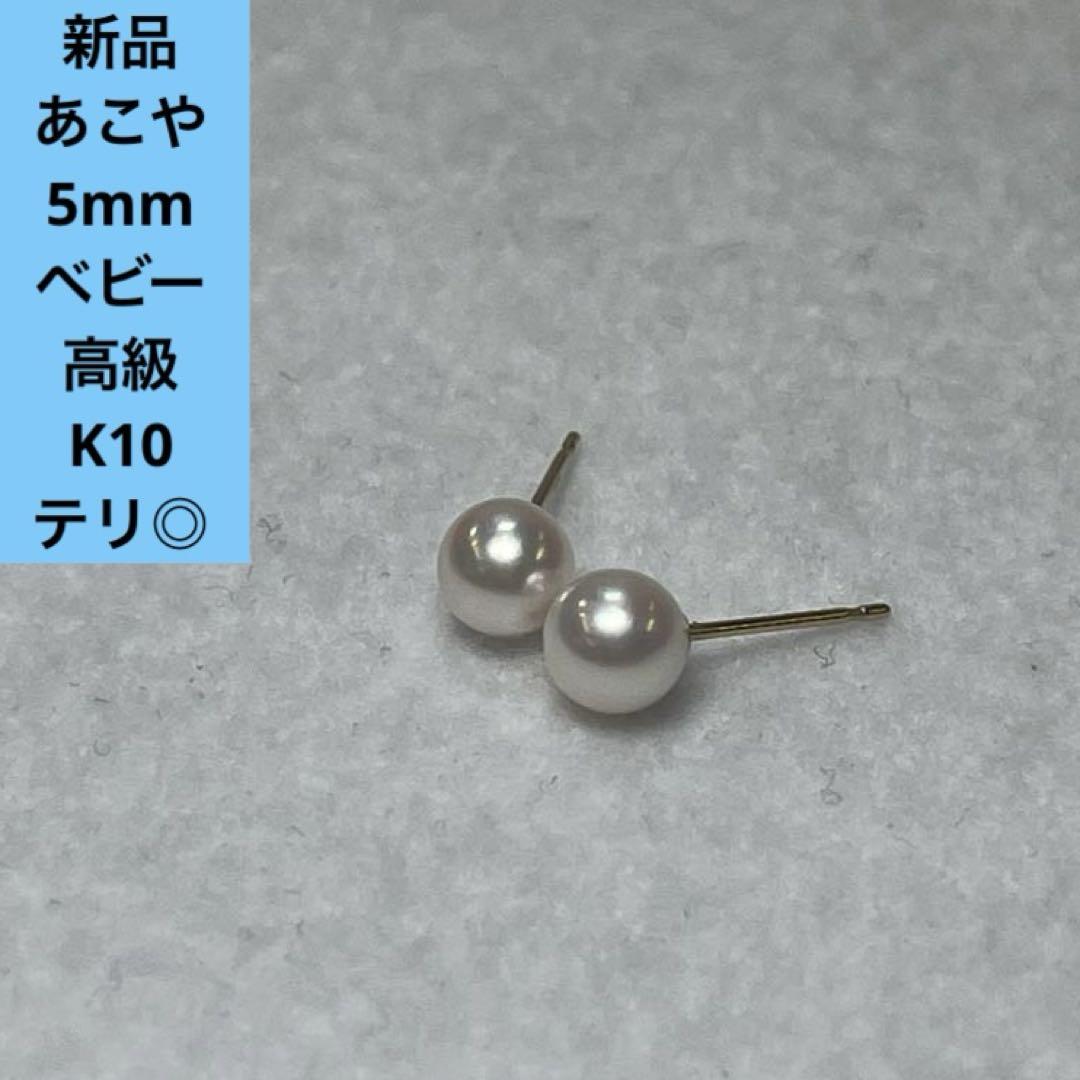 848 本真珠　パールピアス あこや真珠　5mm K10YG ベビー　高級