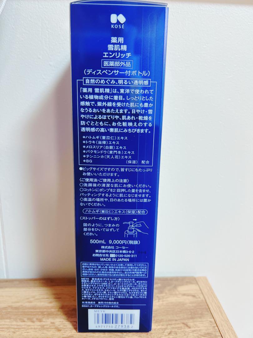 ★薬用雪肌精 エンリッチ500ml 限定品 ディスペンサー付ボトル★