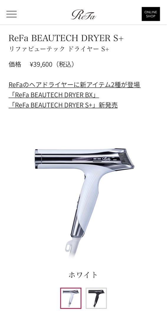 ReFa BEAUTECH DRYER S+ ホワイト