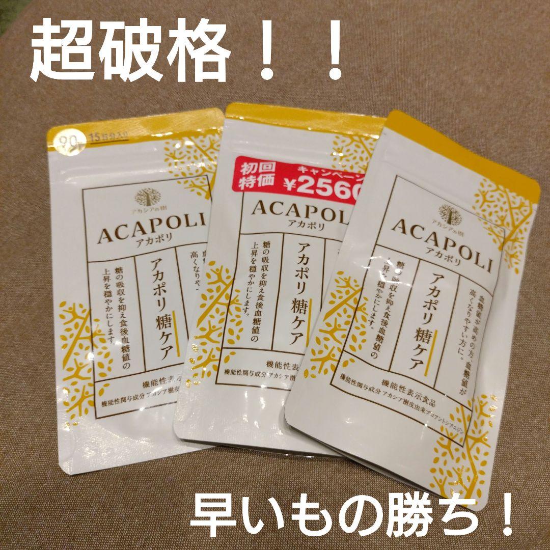 アカポリ糖ケア90粒×1袋　180粒×2袋