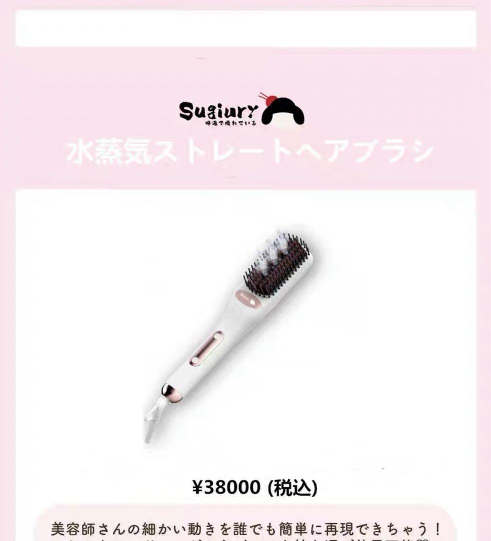 sugiury ブラシ型スチームヘアアイロン