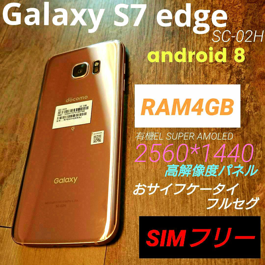 Galaxy S7 Edge SIMフリー（au ドコモ化）