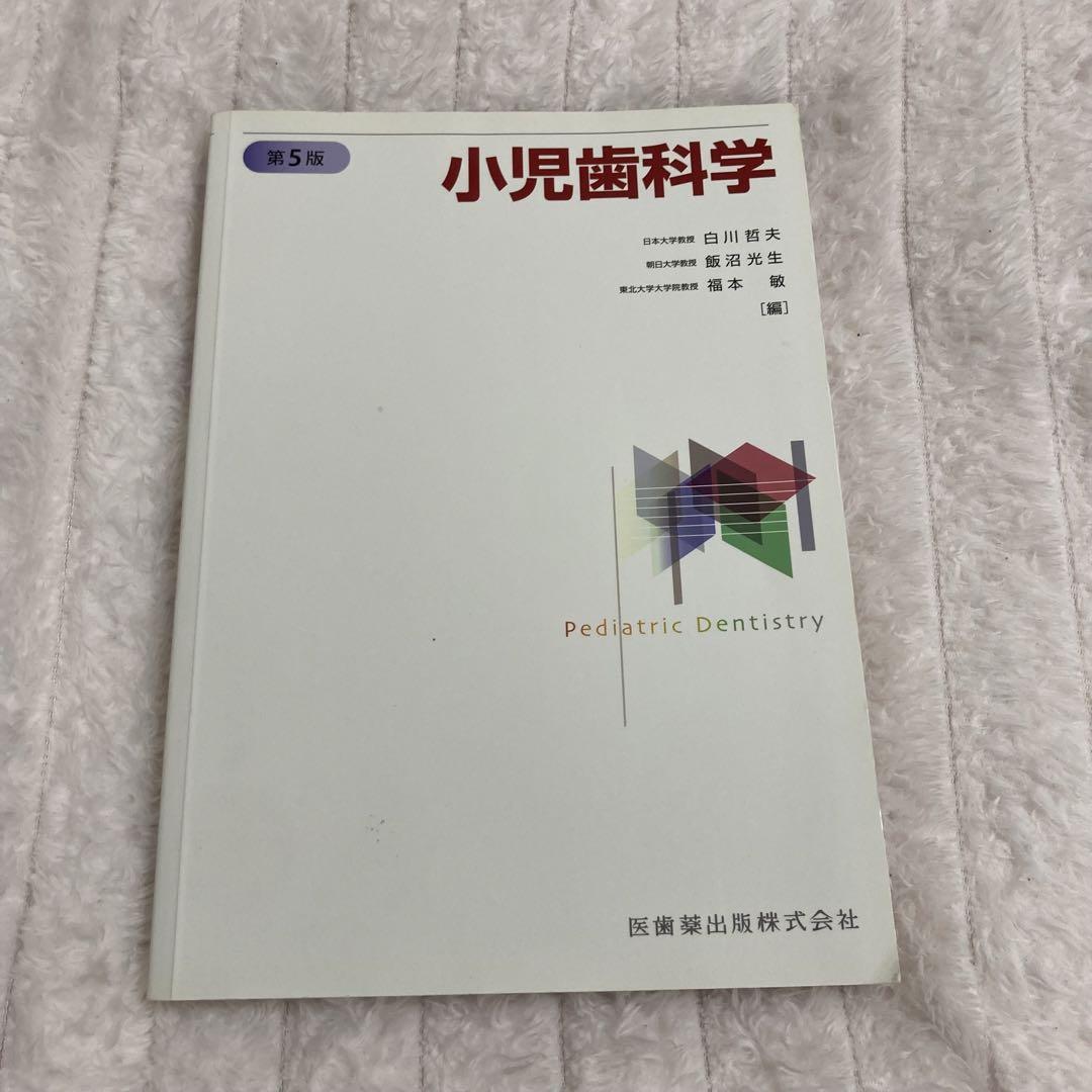 小児歯科学 第5版/医歯薬出版株式会社