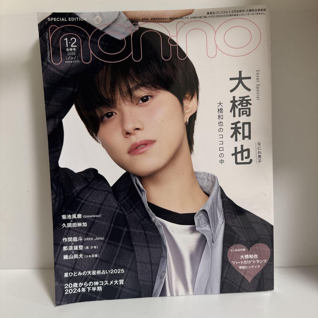 在庫処分 半額 non-no 2025年1・2月合併号 なにわ男子 大橋和也表紙 - メルカリ アイドル