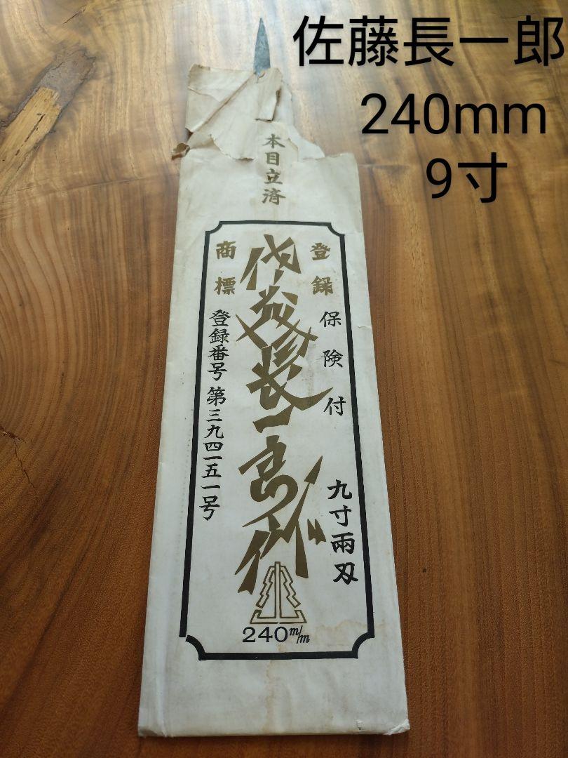 佐藤長一郎　鋸　240ｍｍ　9寸　両刃鋸　新品未使用　鉋　鑿　鋸