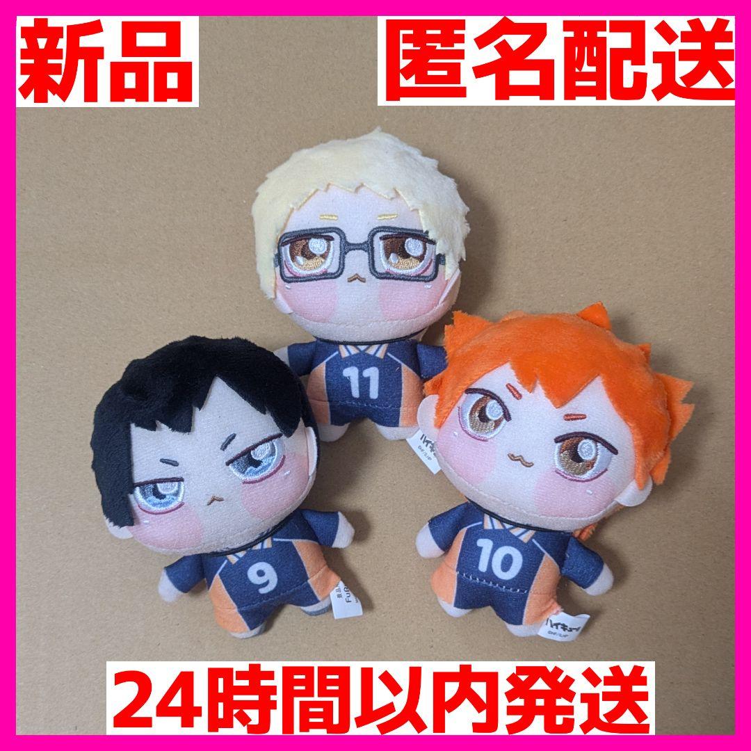 ハイキュー　ちょぴぬい　新品未使用タグ付き　3人SET ハイキュー!!ちょぴぬいぷち1 全3種 コンプリート 3セット