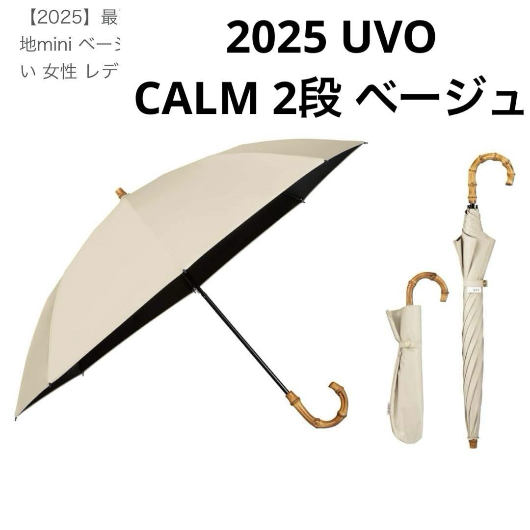 2025最強の日傘 UVO（ウーボ）CALM 2段折 無地 ミニ ベージュ