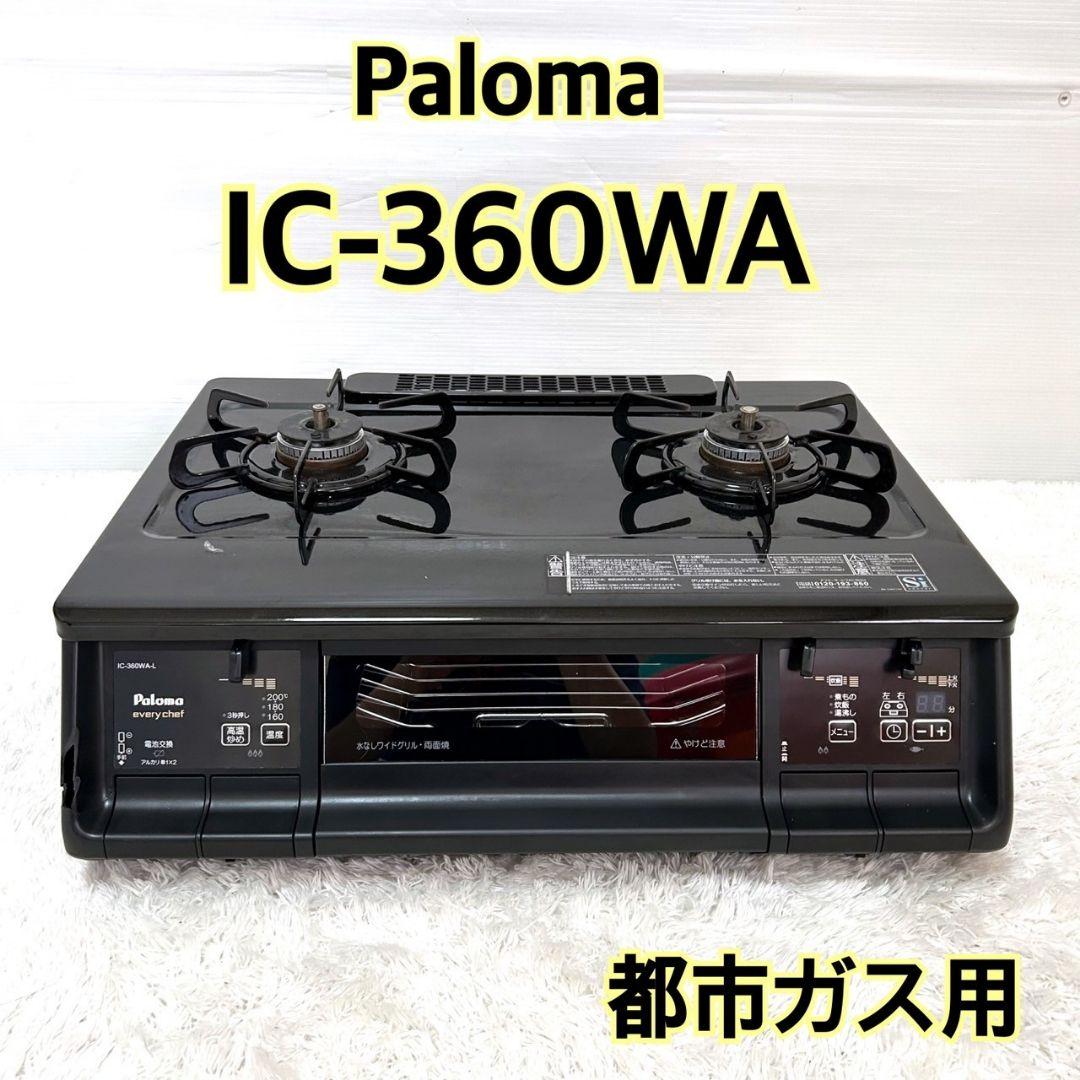 Paloma パロマ　ガスコンロ　強火左　IC-360WA 都市ガス用