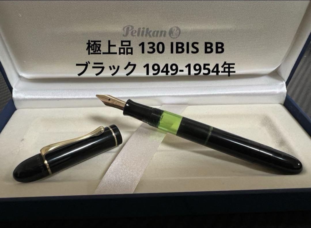 極上品 ペリカン 130 IBIS BB ブラック 1949-1954年 万年筆