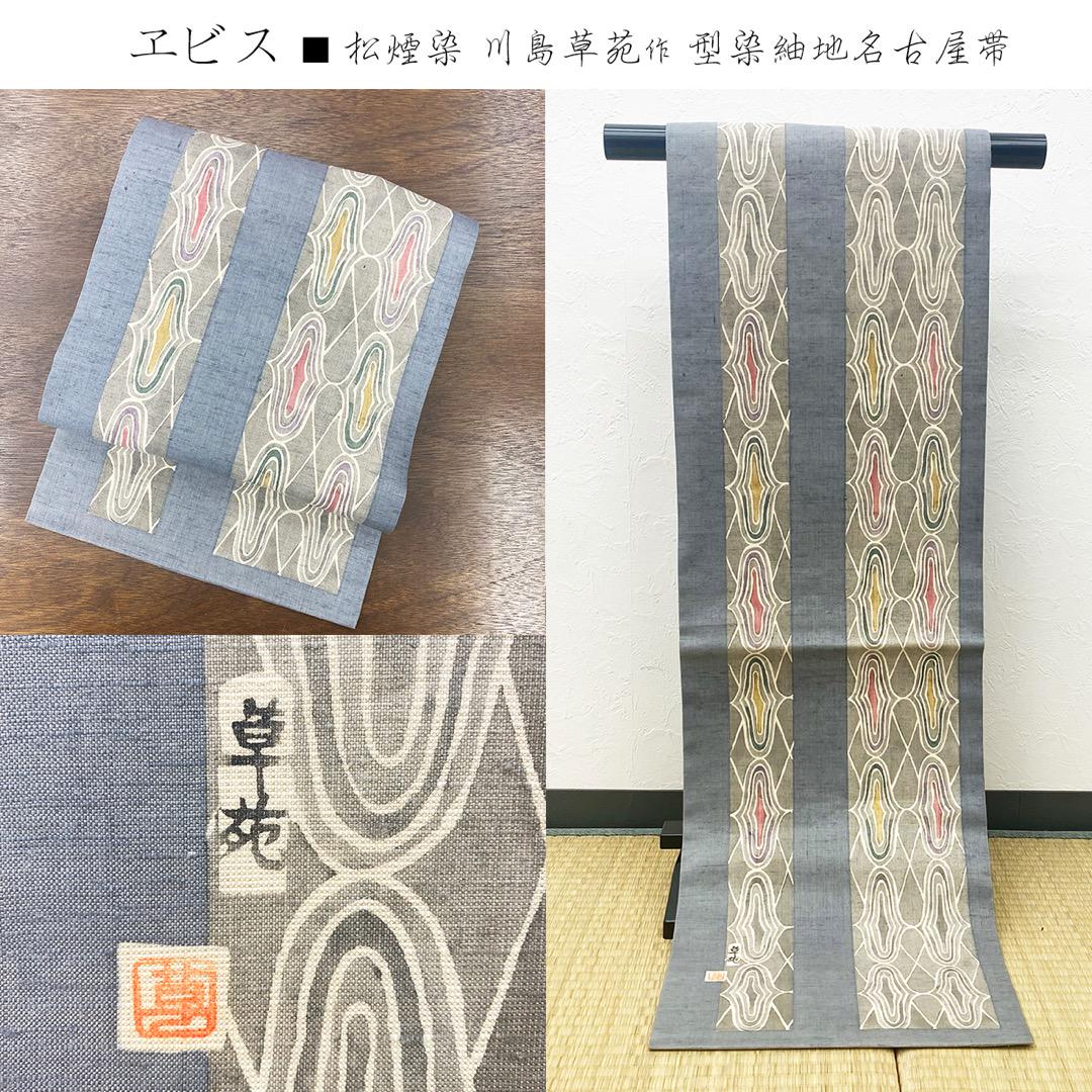 きものヱビス□ 松煙染 川島草苑 作型染紬